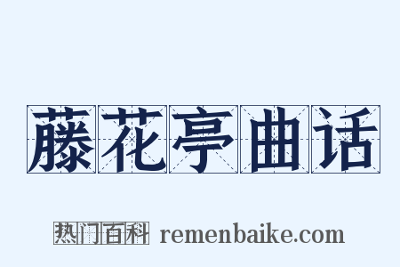 藤花亭曲话是什么意思的图片